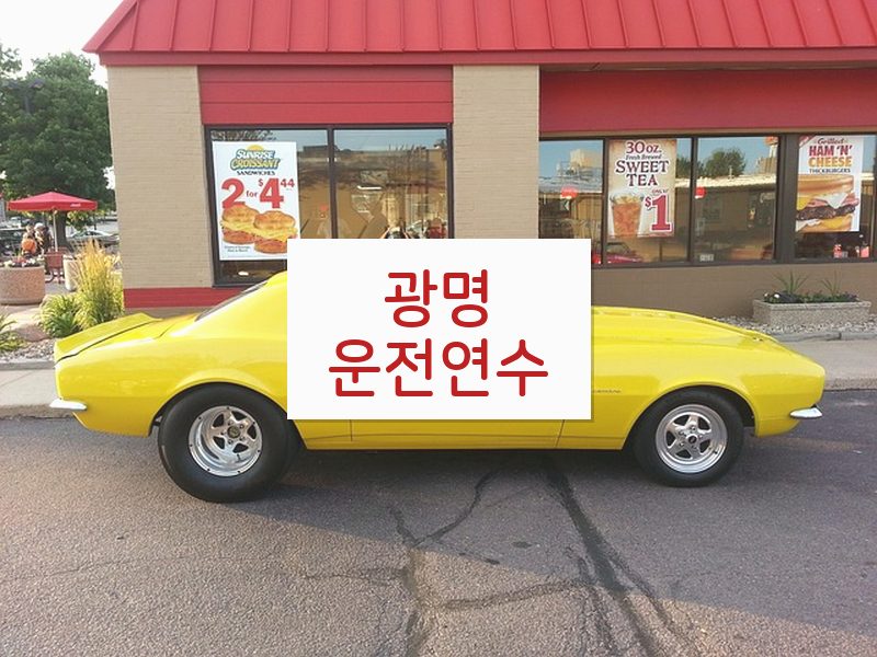 광명운전연수 후기