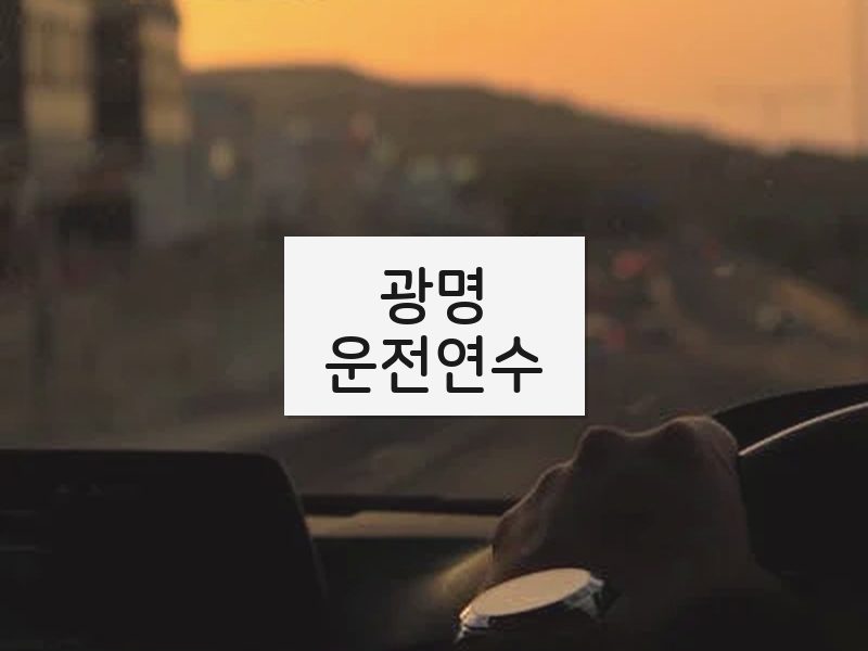 광명운전연수 후기