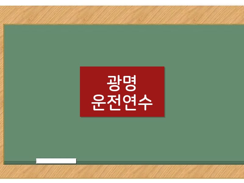 광명운전연수 후기