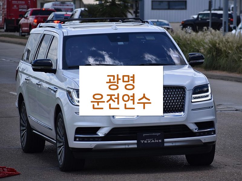 광명운전연수 후기