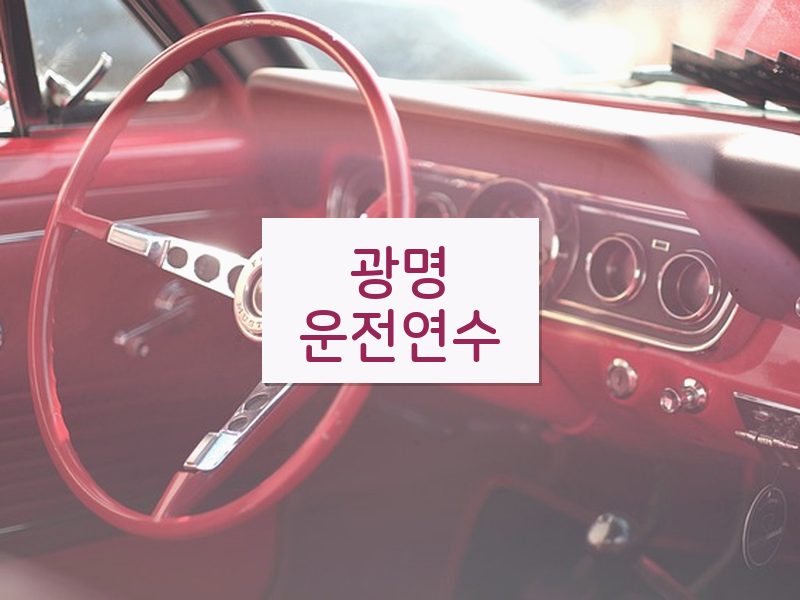 광명운전연수 후기