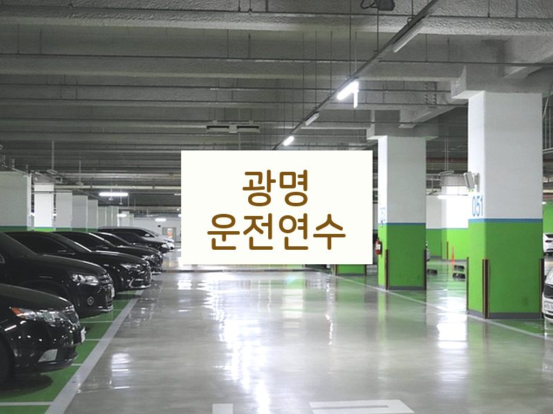 광명운전연수 후기