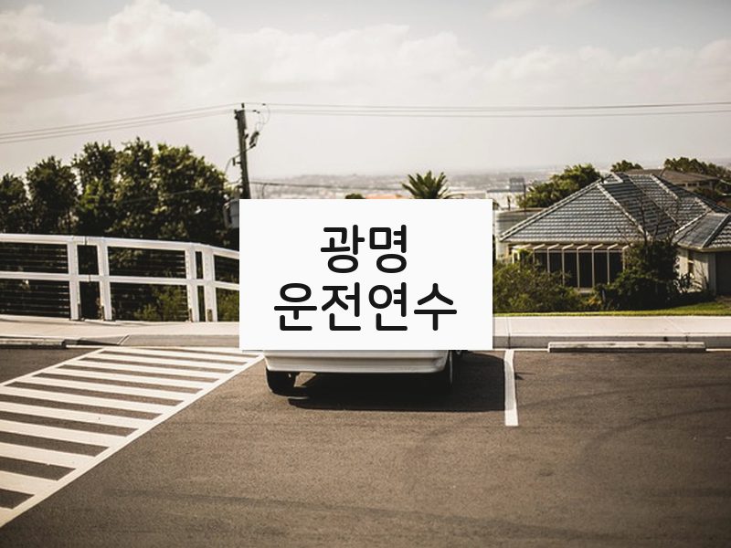 광명운전연수 후기