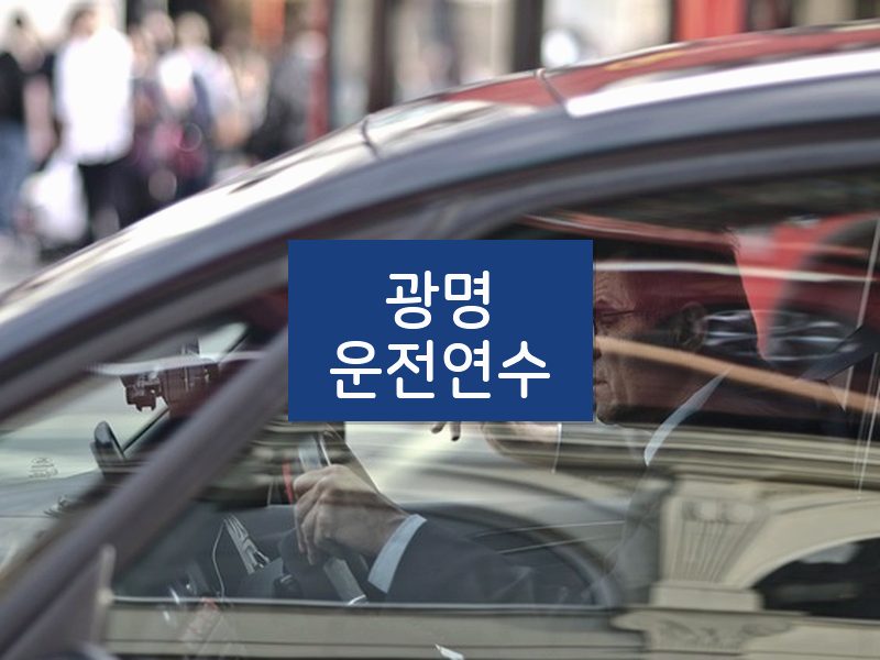 광명운전연수 후기