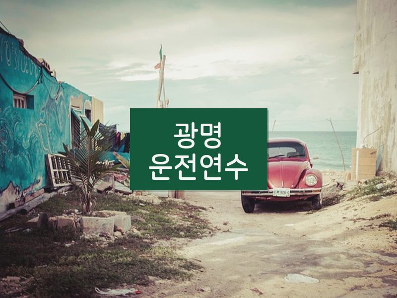 광명운전연수 후기