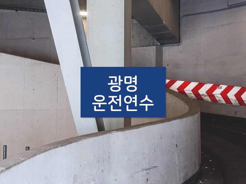 광명운전연수 후기