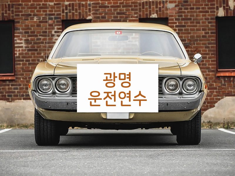 광명운전연수 후기