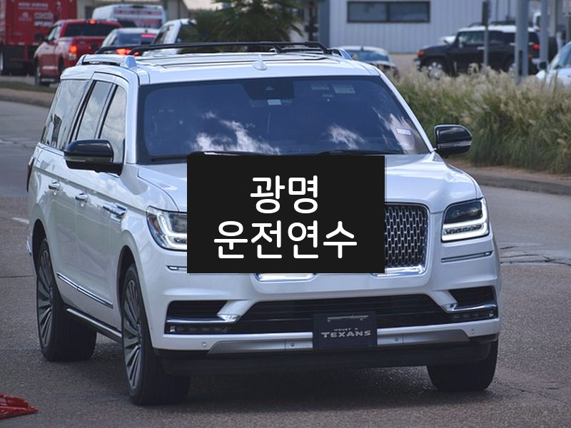 광명운전연수 후기