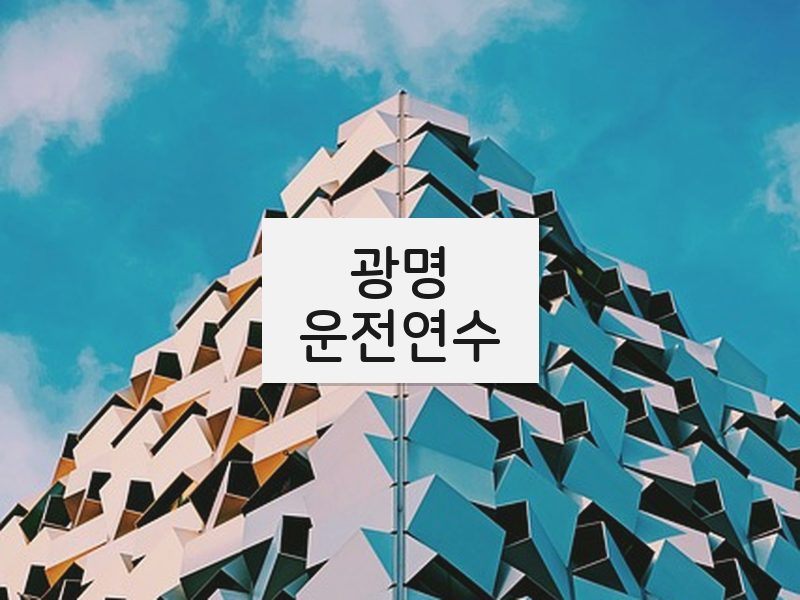 광명운전연수 후기