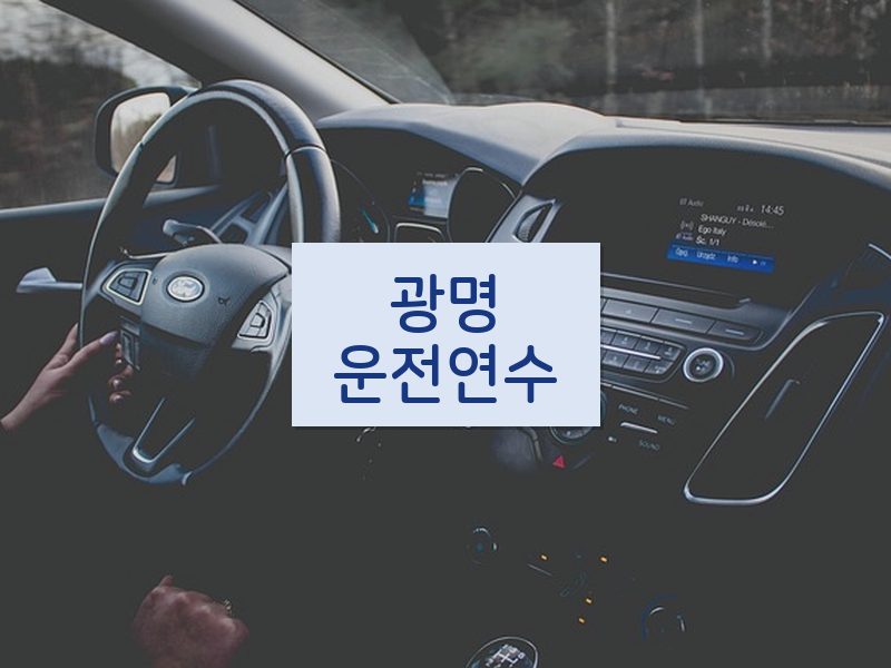 광명운전연수 후기