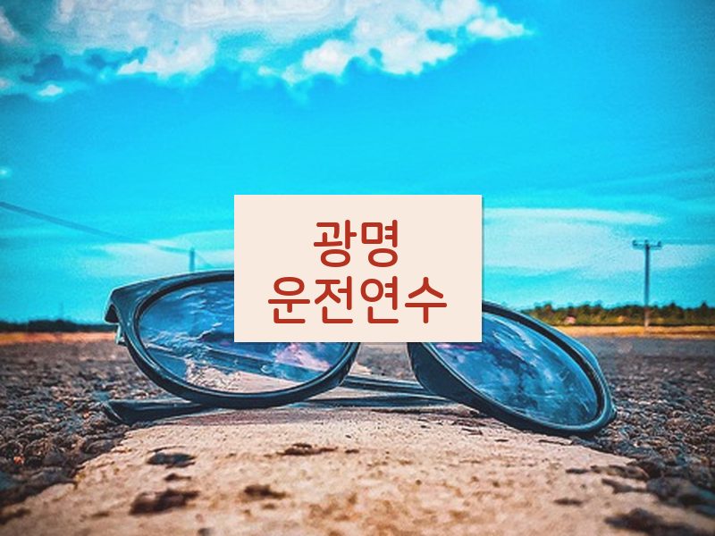 광명운전연수 후기