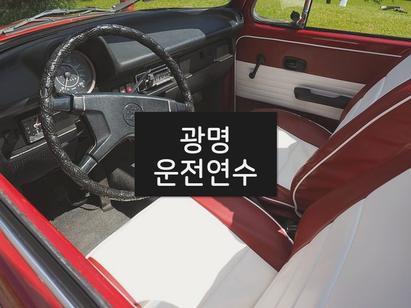 광명운전연수 후기