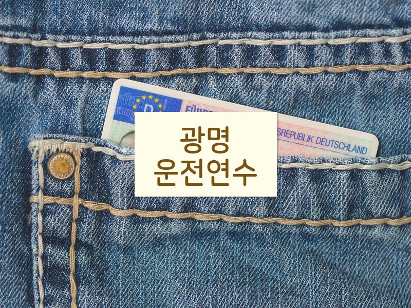 광명운전연수 후기