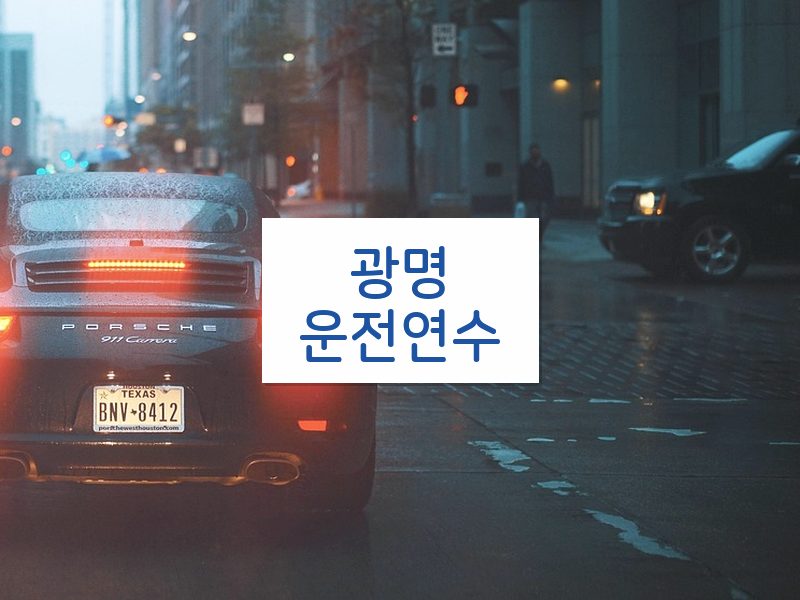 광명운전연수 후기