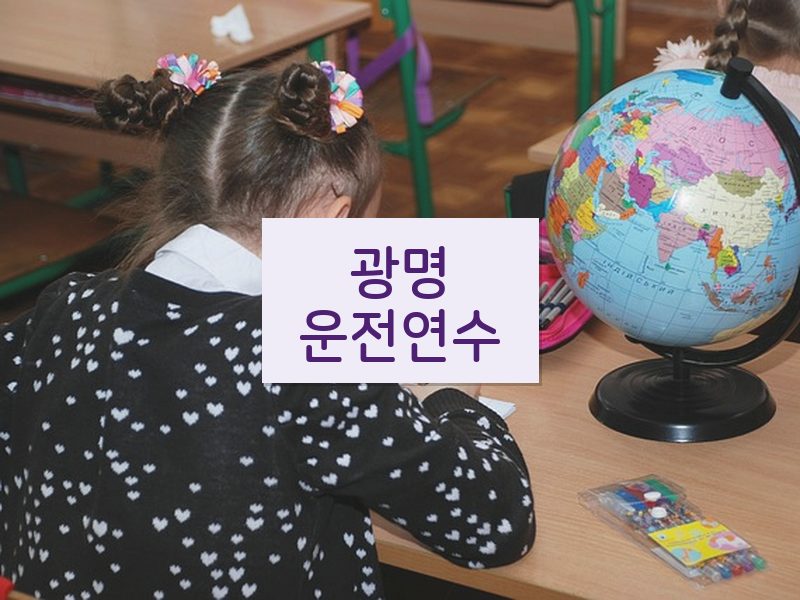 광명운전연수 후기