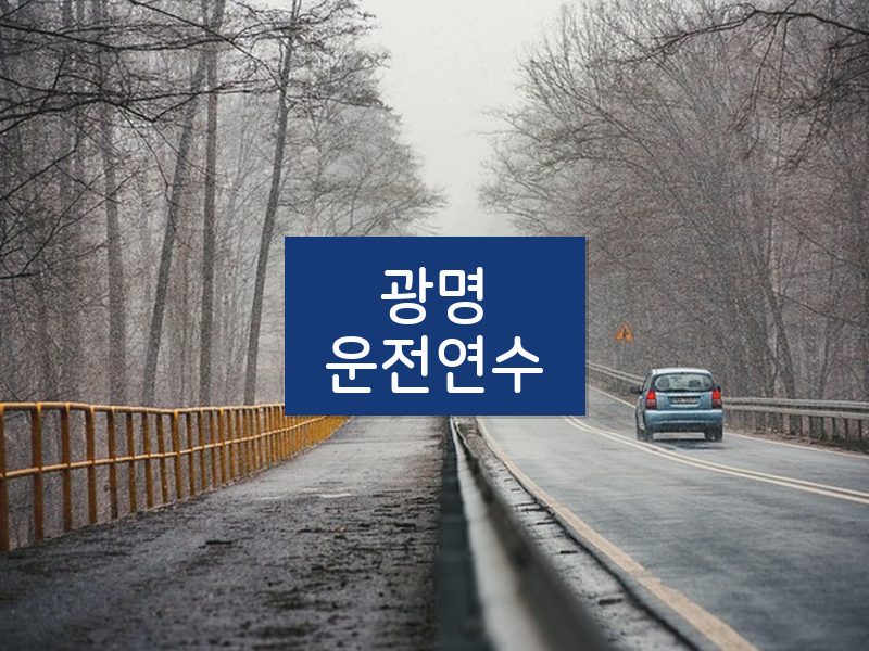 광명운전연수 후기