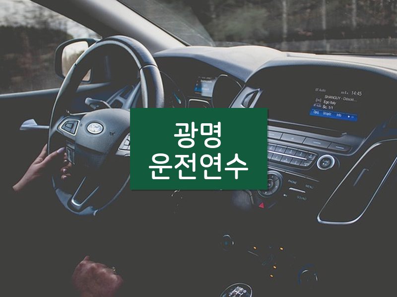 광명운전연수 후기