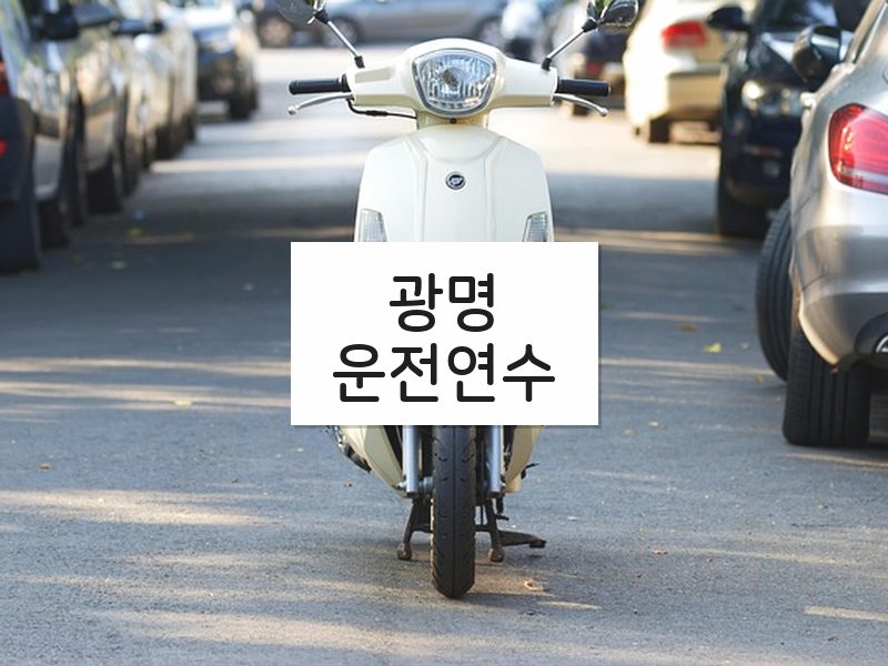 광명운전연수 후기