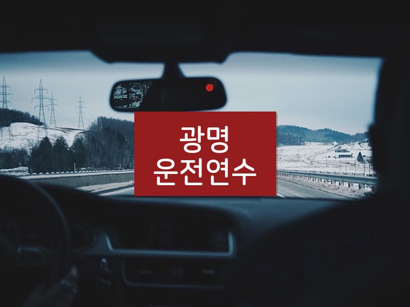 광명운전연수 후기