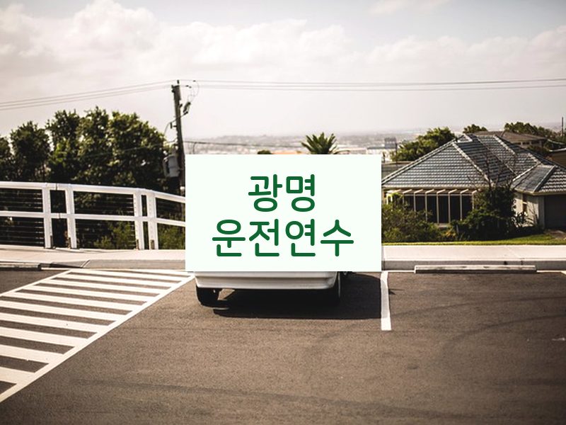 광명운전연수 후기