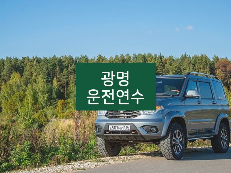 광명운전연수 후기