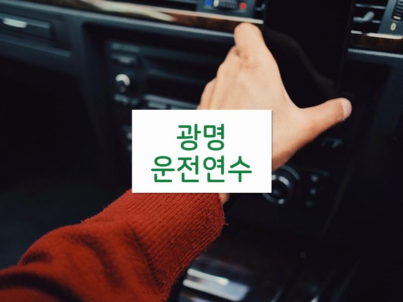 광명운전연수 후기