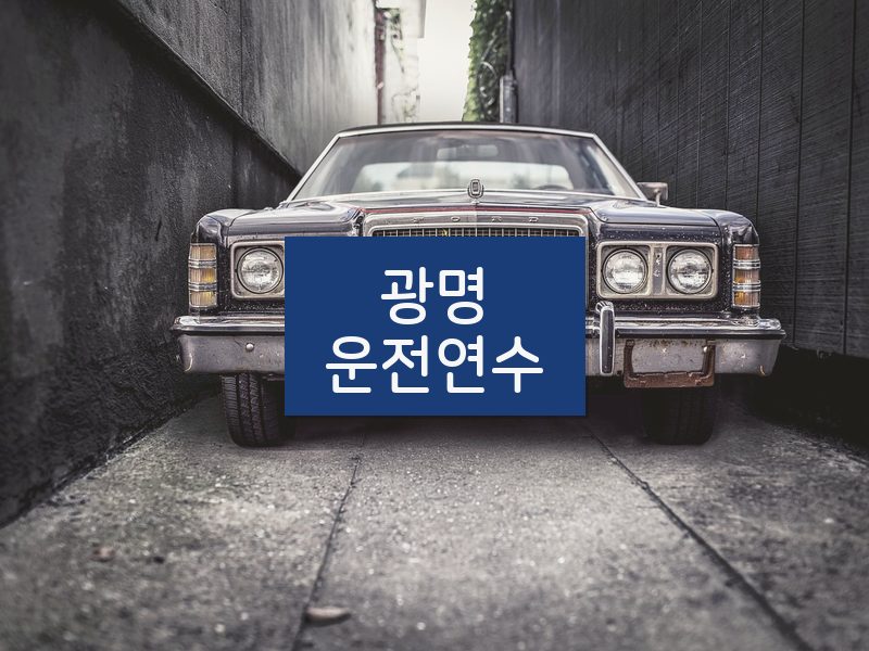 광명운전연수 후기