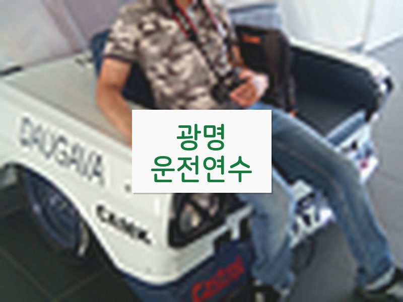 광명운전연수 후기