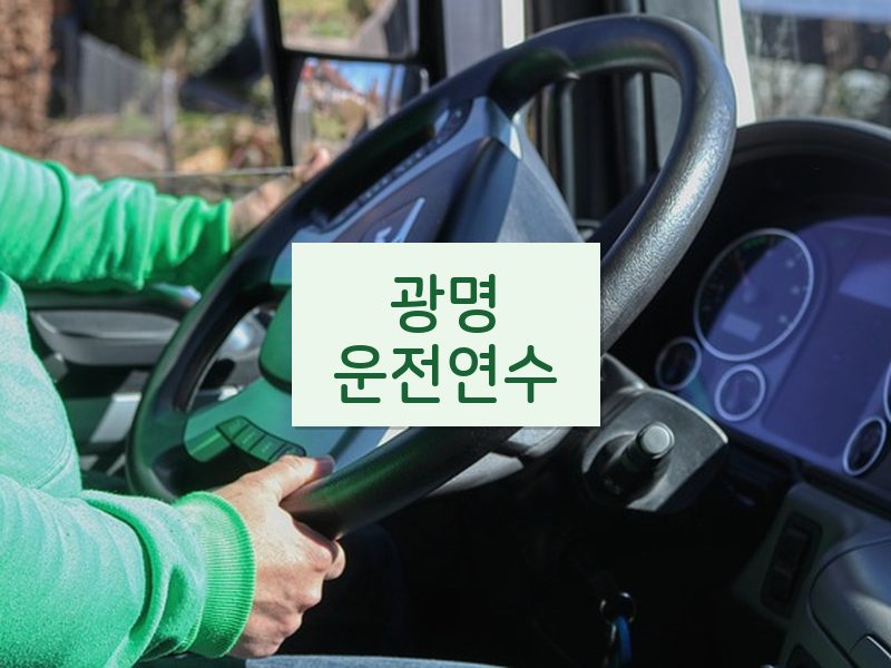 광명운전연수 후기