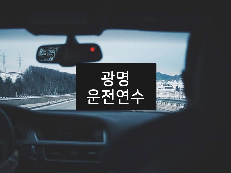 광명운전연수 후기