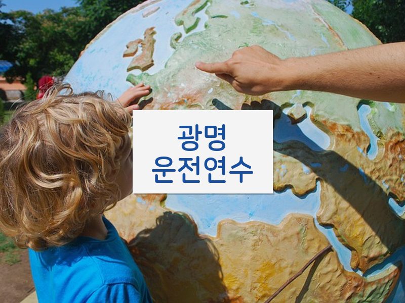 광명운전연수 후기