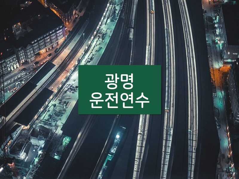 광명운전연수 후기