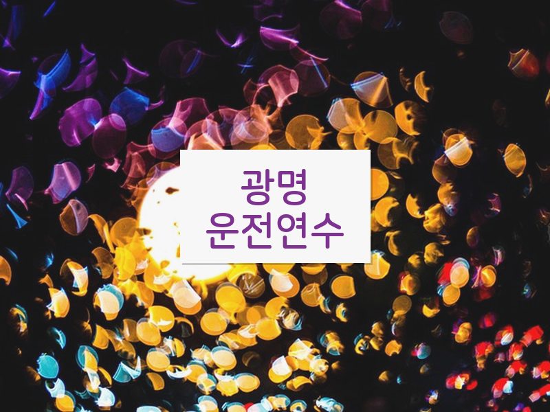 광명운전연수 후기