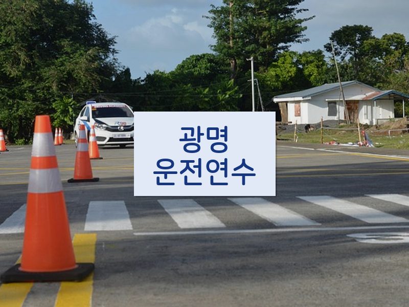 광명운전연수 후기
