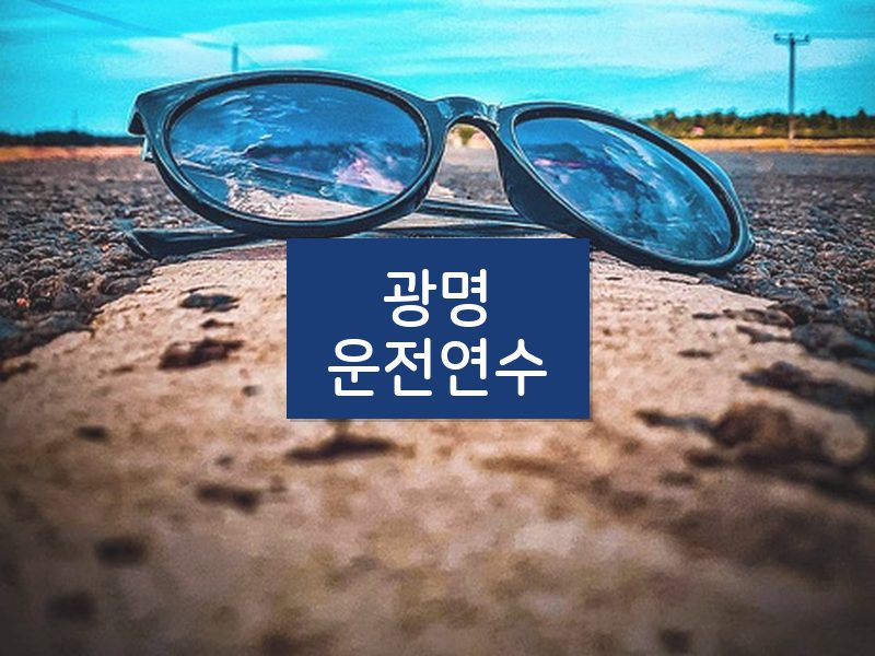 광명운전연수 후기
