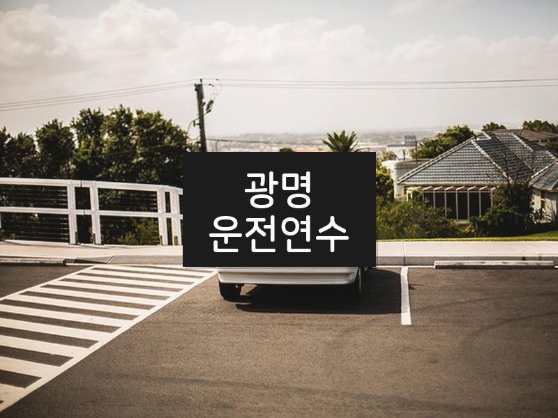 광명운전연수 후기