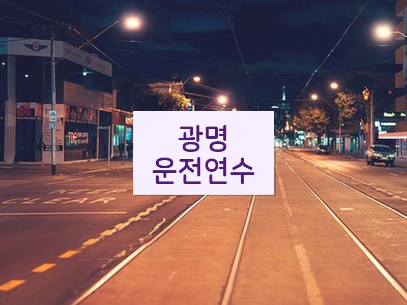 광명운전연수 후기
