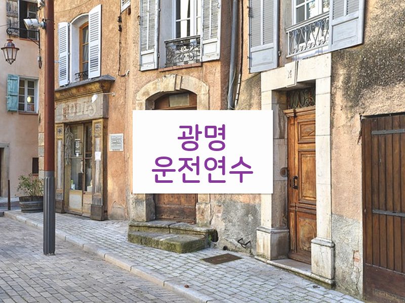 광명운전연수 후기