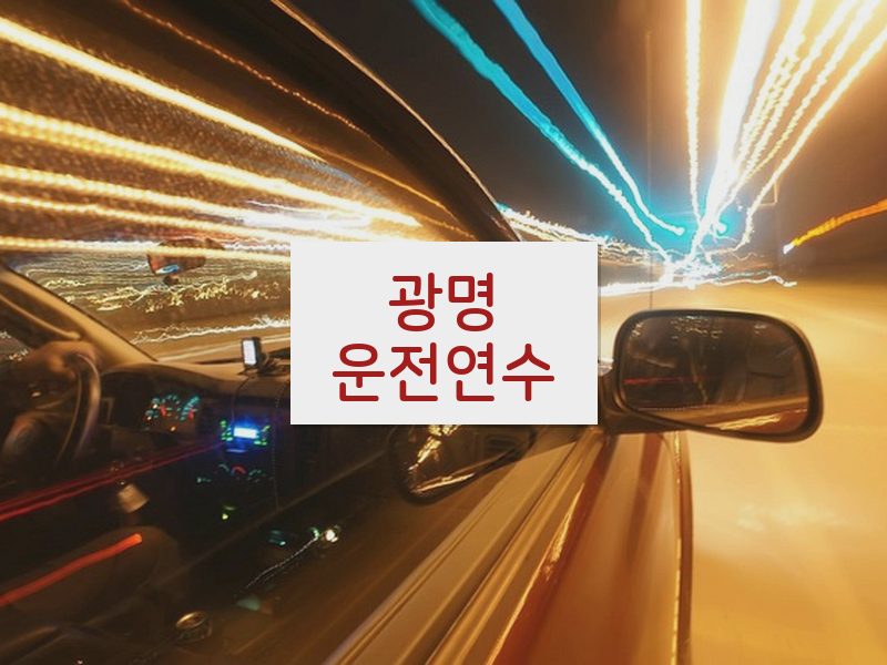 광명운전연수 후기