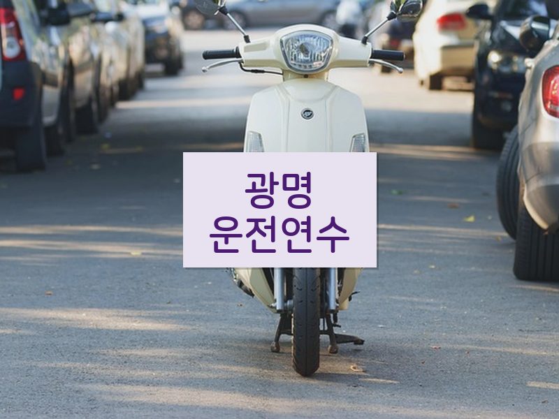광명운전연수 후기