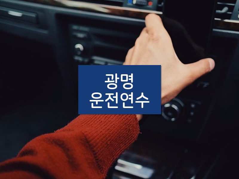 광명운전연수 후기
