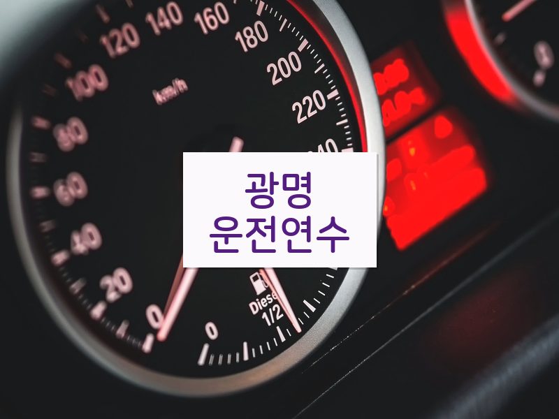 광명운전연수 후기