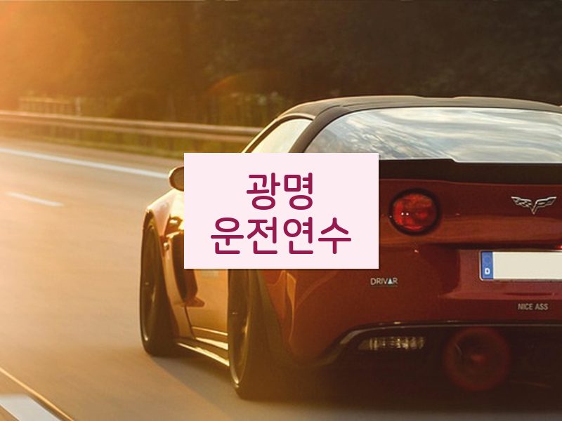 광명운전연수 후기