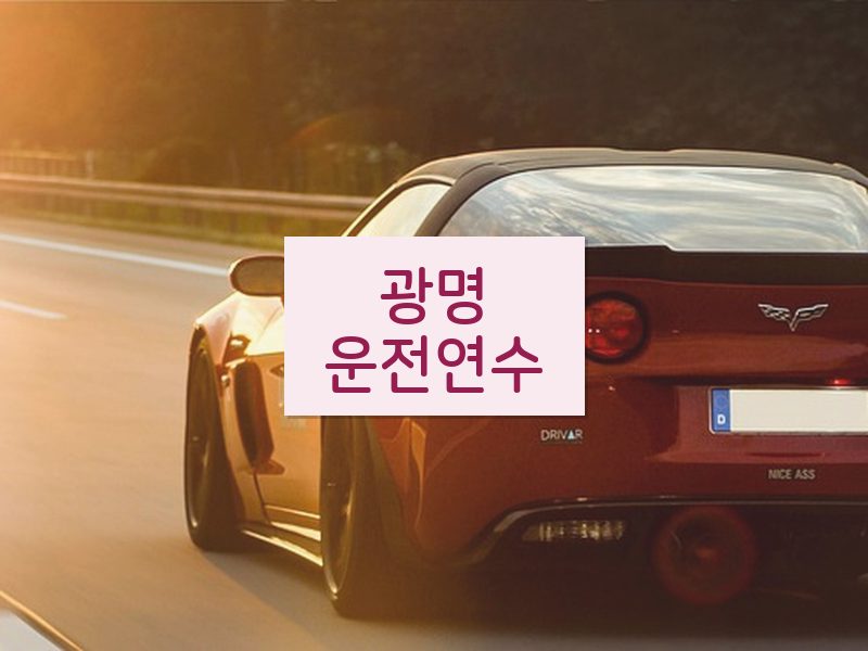 광명운전연수 후기