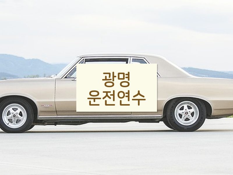광명운전연수 후기