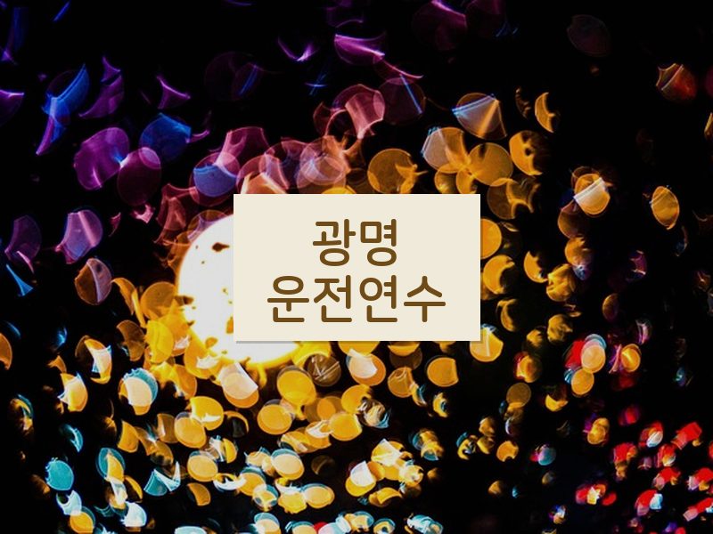 광명운전연수 후기
