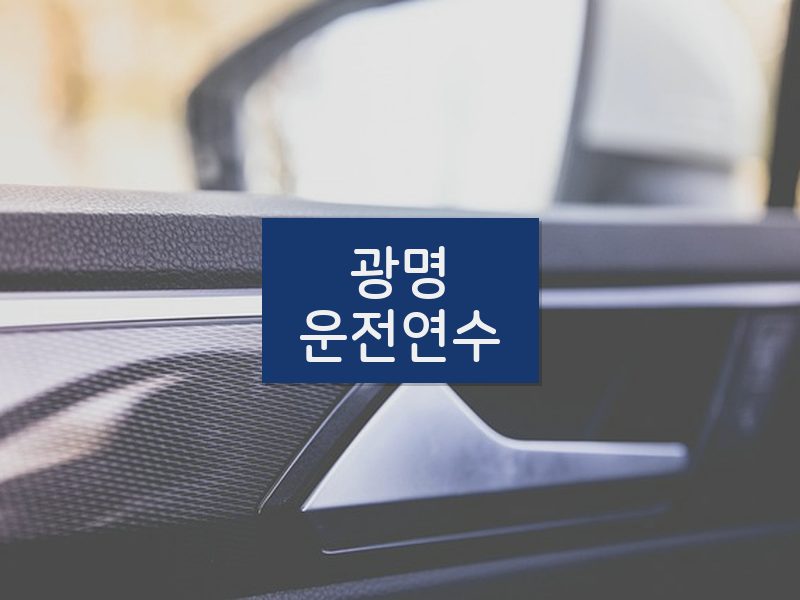 광명운전연수 후기