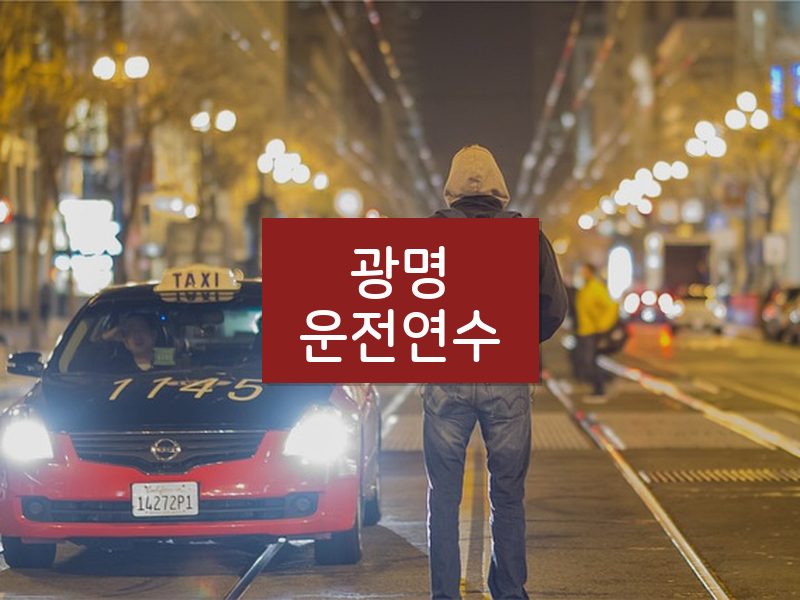 광명운전연수 후기