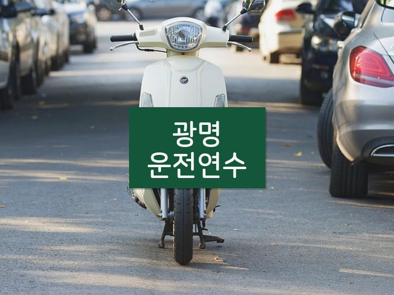 광명운전연수 후기