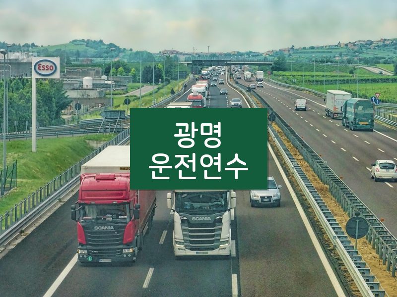 광명운전연수 후기